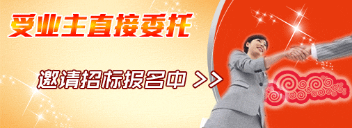 受业主直接委托,邀请招标报名中...